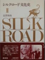 シルクロードの文化史　全3巻　
