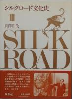 シルクロードの文化史　全3巻　