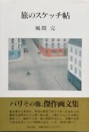 旅のスケッチ帖