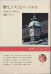 歴史の町なみ 京都篇