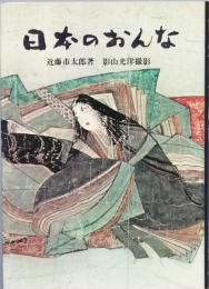 日本のおんな
