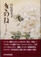 きのね　柝の音