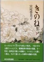 きのね　柝の音