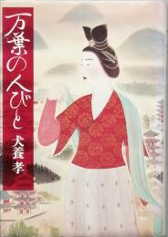 万葉の人びと