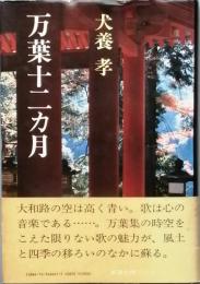 万葉十二カ月