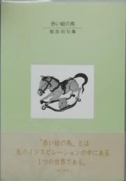 句集　赤い絵の馬　
