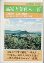 100人で鑑賞する　万葉百人一首