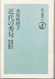 近代の秀句