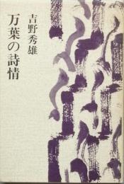　万葉の詩情