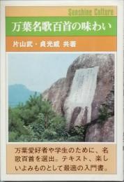 万葉名歌百首の味わい