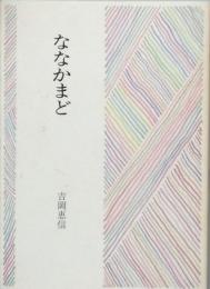 ななかまど　