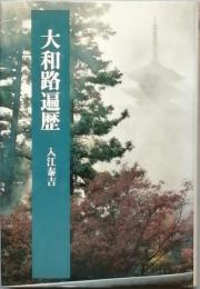 大和路遍歴