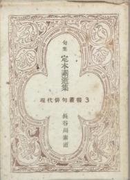 定本句集 長谷川素逝