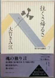 往くさ帰るさ
