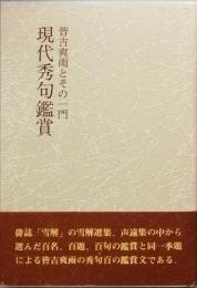 現代秀句鑑賞　皆吉爽雨とその一門