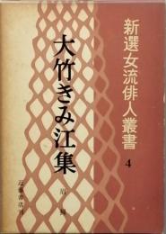 大竹きみ江集　　眉掃　（まゆはき）