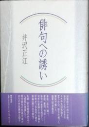 俳句への誘い　