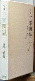 句集　三寒四温