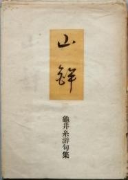 山鉾　