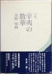 辛夷の散華