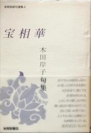 七宝の翅　しっぽうのはね