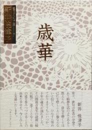 句集　歳華