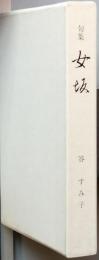 句集　女坂