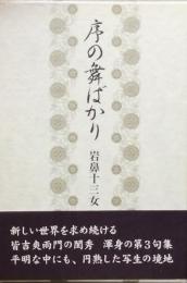 序の舞ばかり
