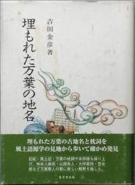 埋もれた万葉の地名