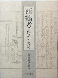 西鶴考　　作品・書誌