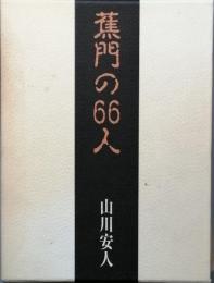 蕉門の66人