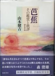 芭蕉　その鑑賞と批評　（新装版）