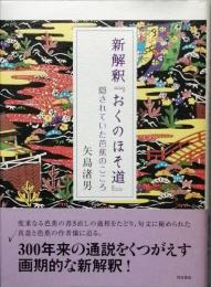 新解釈『おくのほそ道』