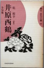 井原西鶴　　全句集