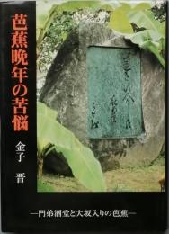 芭蕉晩年の苦悩