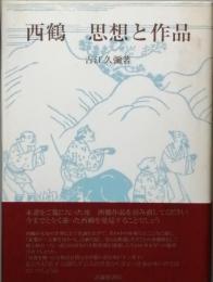 西鶴　思想と作品