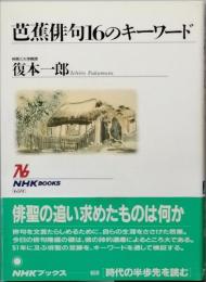 芭蕉俳句１６のキーワード