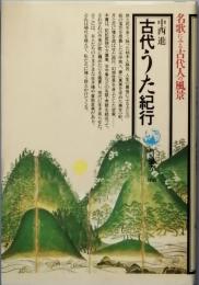 古代うた紀行