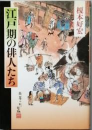 江戸期の俳人たち