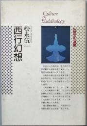 西行幻想