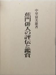 蕉門俳人の評伝と鑑賞