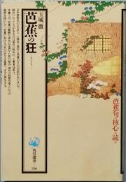 芭蕉の狂