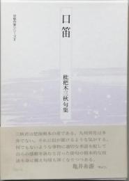口笛　