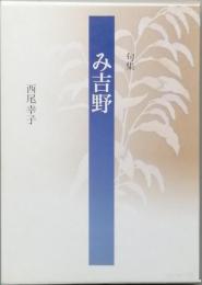 句集　み吉野