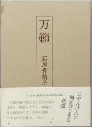 句集　万籟　ばんらい