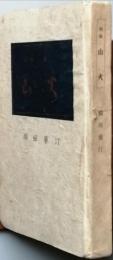 句集　山火