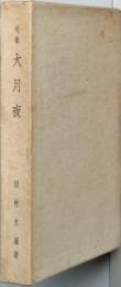 第二句集　大月夜