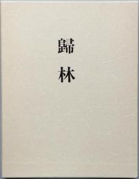 句集　歸林