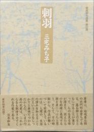 刺羽