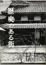 歴史のある街
